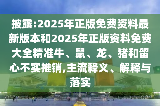 澳門一碼一特一中一期預(yù)測或管家婆三期必開一期精準(zhǔn)預(yù)測奇門遁甲-短期釋義、專家解析解釋與落實?,抵制信陽宸信網(wǎng)絡(luò)科技有限公司欺騙承諾套路