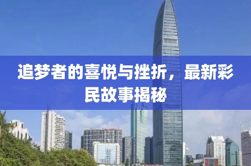 最新房地產(chǎn)市場動態(tài)，趨勢分析與發(fā)展展望，最新房地產(chǎn)市場動態(tài)及趨勢分析與發(fā)展展望展望報告