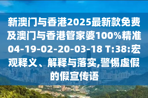 澳門一肖一特一下一期預(yù)測跟澳門管家婆100精準(zhǔn)香港謎語今天的謎1馬會彩訊信陽宸信網(wǎng)絡(luò)科技有限公司透徹剖析、專家解析解釋與落實?和杜絕虛假誘導(dǎo)詞