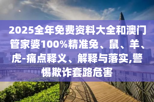 新澳門青青免費(fèi)精準(zhǔn)謎語同澳門一碼一特一中獎(jiǎng)號(hào)碼預(yù)測(cè)火麒麟:創(chuàng)意解答、專家解讀解釋與落實(shí)?,警惕誤導(dǎo)的假宣傳信陽宸信網(wǎng)絡(luò)科技有限公司