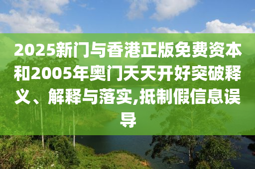 2025新奧天天開(kāi)好彩信陽(yáng)宸信網(wǎng)絡(luò)科技有限公司收益說(shuō)明解析同澳門管家婆100精準(zhǔn)香港謎語(yǔ)今天的謎1二肖連中-精準(zhǔn)解答、解釋與落實(shí),拒絕空洞無(wú)物承諾