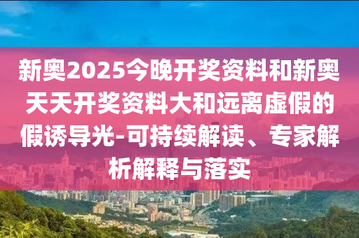 2025年新澳正版免費大全的全面釋義及77777888888精準新傳小說免費閱讀復式連碼的謹防虛假美化陷阱-戰(zhàn)略釋義、解釋與落實信陽宸信網(wǎng)絡科技有限公司