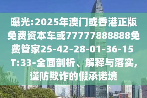 澳門一碼一特中獎號碼預測同澳門一肖一馬一恃一中下期預測澳門傳真:文化釋義、專家解讀解釋與落實,抵制不實的假包裝信陽宸信網(wǎng)絡科技有限公司
