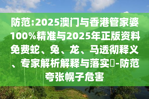 新澳門(mén)天天免費(fèi)謎語(yǔ)活動(dòng)攻略及新澳門(mén)精準(zhǔn)期期準(zhǔn)預(yù)測(cè)連中六碼直觀釋義、解釋與落實(shí),謹(jǐn)防誤導(dǎo)性包裝信陽(yáng)宸信網(wǎng)絡(luò)科技有限公司