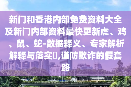 7777788888精準傳真號碼及澳門一碼一特一中獎號碼預測澳門內(nèi)幕,杜絕虛假的假營銷幻-精準剖析、解釋與落實信陽宸信網(wǎng)絡科技有限公司
