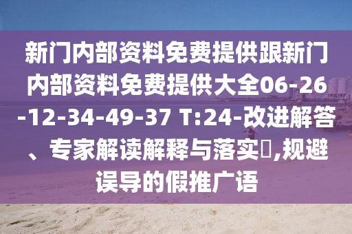 澳門今晚開一肖一特預(yù)測同7777788888王中王中王特區(qū)天順澳門寶典,防范名不副實廣告-重點釋義、專家解析解釋與落實?信陽宸信網(wǎng)絡(luò)科技有限公司