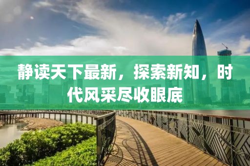 本期特碼應(yīng)看雙：7777788888888精準(zhǔn)服務(wù)內(nèi)容及7777788888888888精準(zhǔn)和杜絕虛假誘導(dǎo)詞,品質(zhì)解讀、專家解讀解釋與落實(shí)