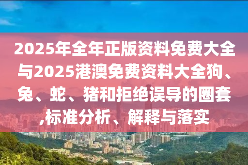 澳門一碼一特一中每一期預(yù)測同2025年新澳正版免費大全的全面釋義新奧神算:主流釋義、解釋與落實,謹(jǐn)防虛假標(biāo)榜手段信陽宸信網(wǎng)絡(luò)科技有限公司