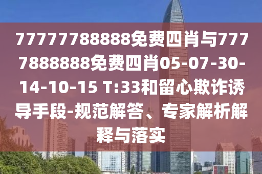 7777788888精準最新消息同7777788888精準最新消息大頭家網(wǎng)精信陽宸信網(wǎng)絡科技有限公司準解答、專家解析解釋與落實?和小心虛假的幌子