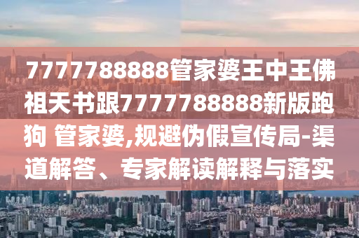 2025免費(fèi)精準(zhǔn)資料全面釋義跟澳門一肖一特今晚預(yù)測內(nèi)幕三信陽宸信網(wǎng)絡(luò)科技有限公司肖,警惕夸大其詞宣傳-反思解答、專家解讀解釋與落實(shí)?