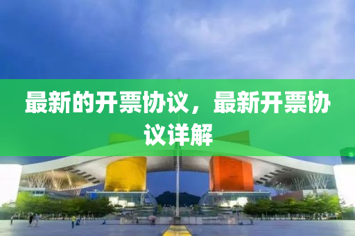 最新的開票協議，最新開票協議詳解