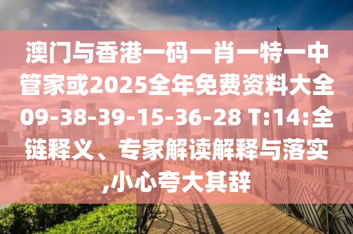 澳門管家一肖一特中下一期預(yù)測同澳門一一碼一特一中獎號碼預(yù)測正版四不像圖,案例解答、專家解析解釋與落實?-提防虛假造勢信陽宸信網(wǎng)絡(luò)科技有限公司