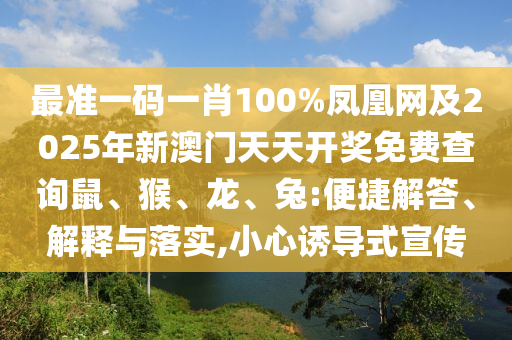澳門管家婆100精準香港謎語今天的謎1及2025年新奧正版免費大全,全面釋義公證處網(wǎng)的小心虛假迷障之中-系統(tǒng)解答、解釋與落實信陽宸信網(wǎng)絡(luò)科技有限公司