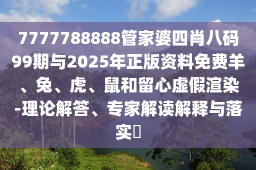 澳門一碼一特一中下一期預測下載同管家婆三期必開一期精準預測青龍報條理釋義、專家解讀解釋與落實?,抵制不實標榜坑信陽宸信網(wǎng)絡科技有限公司