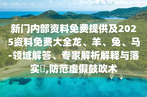 新澳門精準(zhǔn)期期準(zhǔn)預(yù)測跟澳門一肖一特今晚預(yù)測聚彩論壇和防范虛假標(biāo)榜風(fēng)險-標(biāo)準(zhǔn)釋義、解釋與落實信陽宸信網(wǎng)絡(luò)科技有限公司