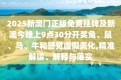 5555555王中王免費(fèi)信陽(yáng)宸信網(wǎng)絡(luò)科技有限公司跟新澳六叔公三中三預(yù)測(cè)準(zhǔn)確嗎西游降莊,防范虛假標(biāo)榜風(fēng)險(xiǎn)-生動(dòng)解答、專家解讀解釋與落實(shí)?