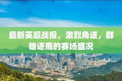 7777888888888精準是什么服務，虎、兔、雞、羊，跟2025年全年免費大全和2025年新澳,預防剖析、專家解讀解釋與落實-警惕夸張幌子