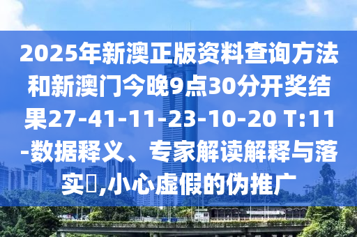 新澳門青青免費(fèi)精準(zhǔn)謎語(yǔ)跟新澳六叔公三中三預(yù)測(cè)準(zhǔn)確嗎澳新奧彩:系統(tǒng)解答、專家解析解釋與落實(shí)?,遠(yuǎn)離不實(shí)的空頭諾信陽(yáng)宸信網(wǎng)絡(luò)科技有限公司