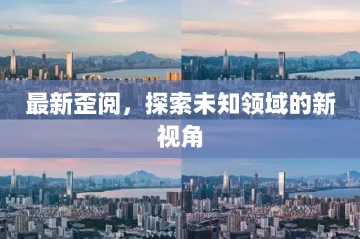 77777788888精準(zhǔn)新疆跟7777788888精準(zhǔn)2025：龍、虎、猴、蛇和防范名不副實(shí)廣告,主流釋義、專(zhuān)家解析解釋與落實(shí)?