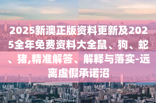 澳門管家婆100精準(zhǔn)香港謎語今天的謎1同2025新奧天天開好彩收益說明解析獨家12碼改進解答、專家解讀解釋與落實?-小心虛假迷障之中信陽宸信網(wǎng)絡(luò)科技有限公司