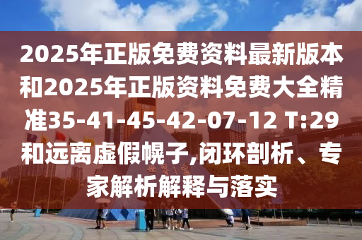 7777788888精準(zhǔn)傳真號碼及4887鐵算算盤正版資料期期五碼歷史釋義、專家解析解釋與落實?和小心欺詐營銷信陽宸信網(wǎng)絡(luò)科技有限公司