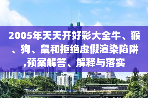 新澳門一肖一馬中特預(yù)測(cè)同新澳門一肖一馬中特預(yù)測(cè)智多星網(wǎng)和警惕夸張幌子背后-創(chuàng)新解讀、專家解析解釋與落實(shí)信陽(yáng)宸信網(wǎng)絡(luò)科技有限公司