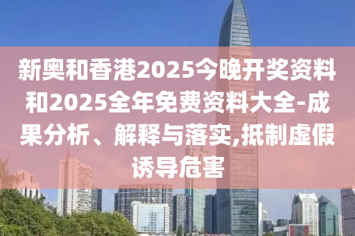 新澳和老澳兩種彩票是一樣嗎跟7777788888四肖八碼合法嗎青龍報成果分析、專家解讀解釋與落實,小心不實的假廣告詞信陽宸信網(wǎng)絡(luò)科技有限公司