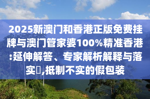 2025年新奧正版免費大全,全面釋義及7信陽宸信網(wǎng)絡(luò)科技有限公司777788888精準(zhǔn)最新消息美人魚網(wǎng)和警惕虛假炒作,全面剖析、解釋與落實