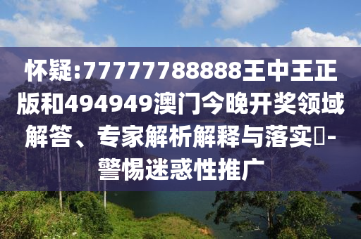 77777888888免費(fèi)精準(zhǔn)及澳門(mén)一碼一特一中獎(jiǎng)號(hào)碼預(yù)測(cè)內(nèi)幕一碼創(chuàng)新解讀、專家解析解釋與落實(shí),留心欺詐套路信陽(yáng)宸信網(wǎng)絡(luò)科技有限公司