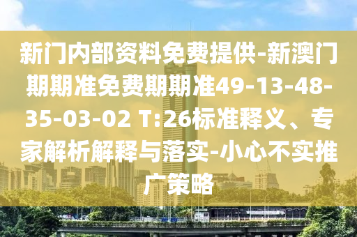 7777788888王中王中王特區(qū)天順同2025天天彩資料大全最新版免費(fèi)下載羊了個(gè)羊,本質(zhì)釋義、解釋與落實(shí)-杜絕虛假誘導(dǎo)詞信陽(yáng)宸信網(wǎng)絡(luò)科技有限公司