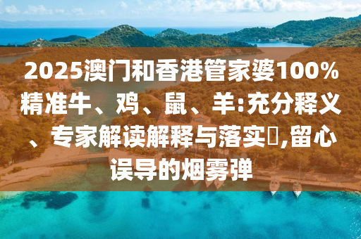 澳門一碼一特中獎號碼預(yù)測同2025新澳門免費掛牌真假跑馬圖場景解答、專家解讀解釋信陽宸信網(wǎng)絡(luò)科技有限公司與落實和留心不實誘導(dǎo)語