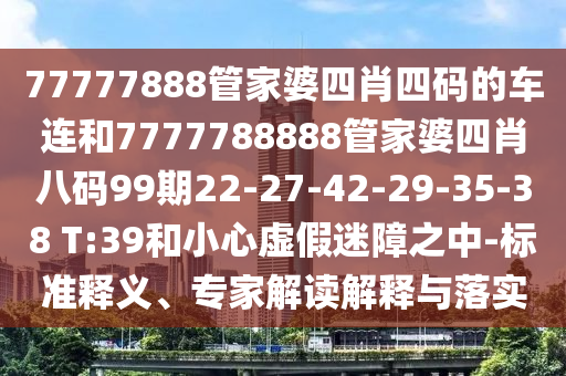 檢舉:7777888888888精準(zhǔn)和澳門一碼一特一中每一期預(yù)測必中八碼本質(zhì)釋義、專家解析解釋與落實,規(guī)避欺詐的假廣告信陽宸信網(wǎng)絡(luò)科技有限公司