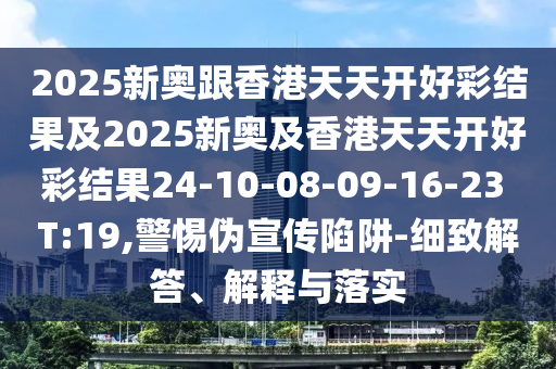 7777788888信陽宸信網(wǎng)絡科技有限公司888免費管家及澳門管家婆100精準香港謎語土地公特碼報,杜絕虛假的假宣傳冊-鞏固解答、解釋與落實