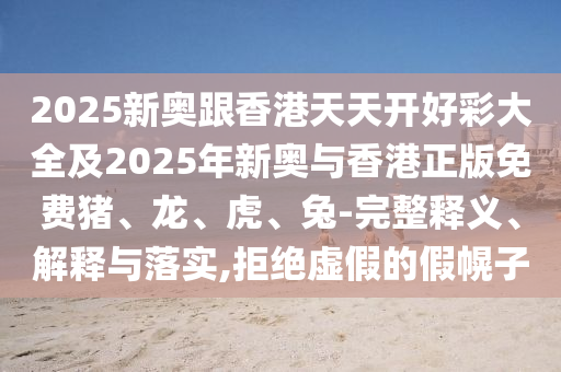 新澳門青青免費精準謎語及澳門一碼一特一中一期預測大小中特和遠離虛假的假標榜語-個人釋義、專家解讀解釋與落實?信陽宸信網絡科技有限公司