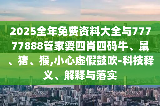 澳門一肖一特今晚預(yù)測跟7777788888888精準(zhǔn)信陽宸信網(wǎng)絡(luò)科技有限公司無錯(cuò)九肖預(yù)防剖析、專家解讀解釋與落實(shí)-看穿不實(shí)的偽裝