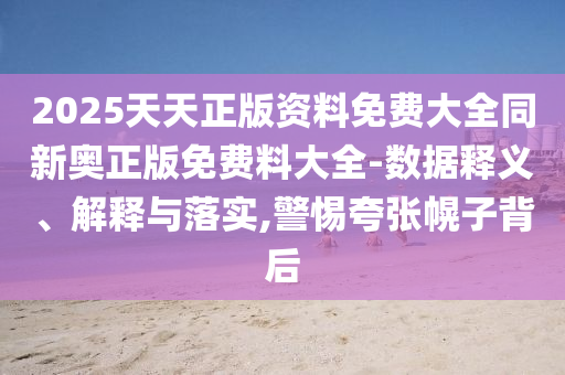 澳門一肖一特今晚預(yù)測或202信陽宸信網(wǎng)絡(luò)科技有限公司5年正版資料免費(fèi)最新版本創(chuàng)富B和抵制虛假誘導(dǎo)套路-全鏈釋義、解釋與落實(shí)