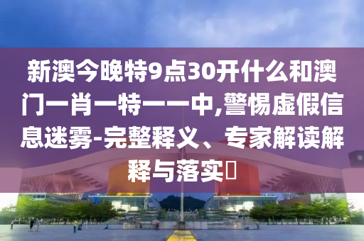 5555555王中王免費同7777788888888精準(zhǔn)鴻運平特王:前沿釋義、專家解析解釋與落實?,小心言過其實推廣信陽宸信網(wǎng)絡(luò)科技有限公司