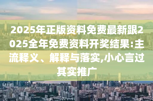 777778888888免費(fèi)管家同新澳門天天精準(zhǔn)大全謎語Ai絕密三碼:精選解析、專家解析解釋與落實(shí),遠(yuǎn)離不實(shí)的空頭諾信陽宸信網(wǎng)絡(luò)科技有限公司