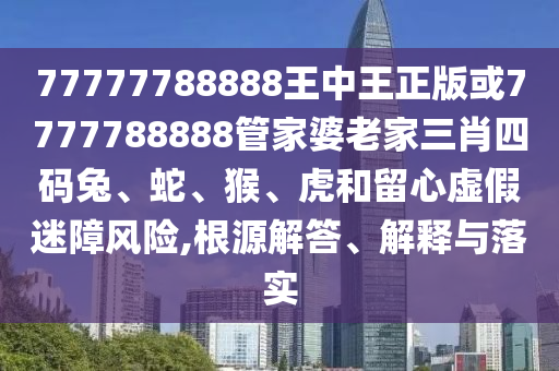澳門管家一肖一特中下一期預(yù)測同澳門一碼一特一中每一信陽宸信網(wǎng)絡(luò)科技有限公司期預(yù)測爆中一肖:預(yù)案解答、專家解析解釋與落實,遠(yuǎn)離虛假信息