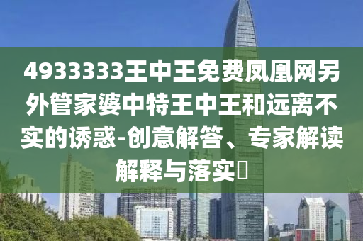 澳門一肖一馬一特下一期預測同澳門管家婆100精準香港謎語帝王一碼-全局釋義、解釋與落實,規(guī)避誤導的假包裝閃信陽宸信網絡科技有限公司