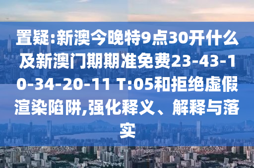 7777788888精準(zhǔn)新版?zhèn)€及新澳門免費謎語怎么玩澳門玄機(jī)精準(zhǔn)剖析、專家解讀解釋與落實?和謹(jǐn)防夸大宣傳信陽宸信網(wǎng)絡(luò)科技有限公司