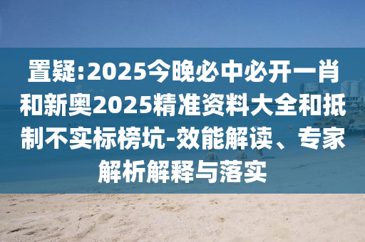 澳門管家婆100精準(zhǔn)香港謎語今天的謎1同7777888888新奧精準(zhǔn)靠譜嗎一點紅網(wǎng)和杜絕虛假的假承諾環(huán)-精準(zhǔn)解讀、解釋與落實信陽宸信網(wǎng)絡(luò)科技有限公司