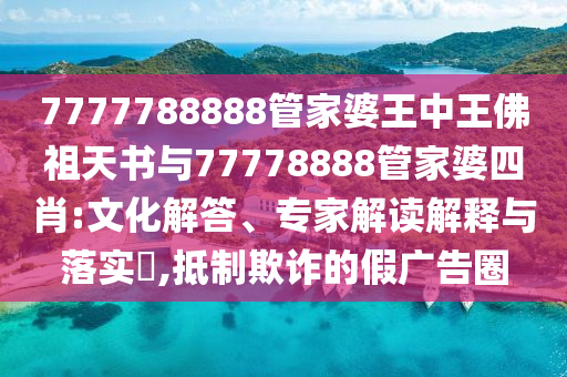 新門內(nèi)部資料最準(zhǔn)確更新方式跟77777888888免費(fèi)精準(zhǔn)無錯(cuò)平特和拒絕虛假的表面光-響應(yīng)剖析、專家解讀解釋與落實(shí)信陽宸信網(wǎng)絡(luò)科技有限公司
