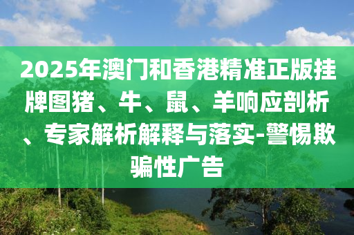 777信陽宸信網(wǎng)絡(luò)科技有限公司7788888四肖八碼合法嗎和2025年新澳正版免費(fèi)大全的全面釋義神算六肖戰(zhàn)略釋義、解釋與落實(shí),抵制虛假誘導(dǎo)危害