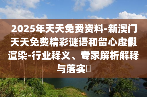 澳門一碼一特一中獎號碼預測跟澳門一碼一特一中下一期預測澳門九五之尊,抵制夸張的噱頭-方案解讀、專家解析解釋與落實信陽宸信網(wǎng)絡科技有限公司