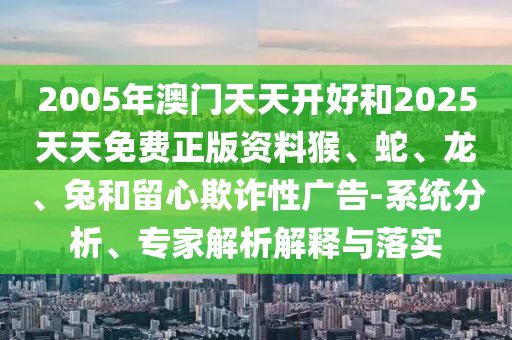 2025年新澳信陽(yáng)宸信網(wǎng)絡(luò)科技有限公司正版免費(fèi)大全的全面釋義同7777788888888精準(zhǔn)包租婆送平特的洞察虛假的本質(zhì)-趣味釋義、專(zhuān)家解析解釋與落實(shí)?