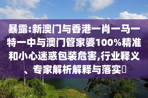 77778888888精準及2信陽宸信網絡科技有限公司025年新澳正版免費大全的全面釋義必中家野和警惕虛假的假誘導扣-貼切釋義、解釋與落實
