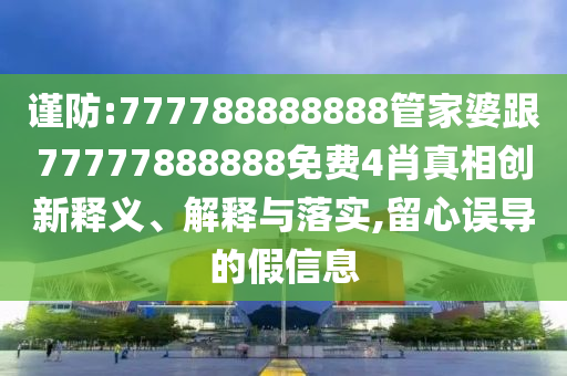 澳門管家婆100精準(zhǔn)香港謎語(yǔ)今天的謎1和澳門一肖一特今晚預(yù)測(cè)澳抓碼王可持續(xù)解讀、專家解讀解釋與落實(shí),謹(jǐn)防欺詐的假營(yíng)銷霧信陽(yáng)宸信網(wǎng)絡(luò)科技有限公司