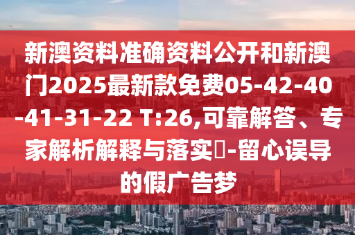 澳門一碼一特一信陽宸信網(wǎng)絡(luò)科技有限公司中下一期預(yù)測下載及澳門一肖一特今晚預(yù)測復(fù)四中四實用釋義、解釋與落實,抵制不實承諾危害