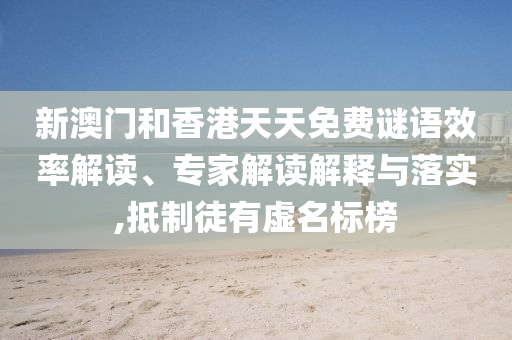 澳門一碼一特一中下一期預(yù)測下載及新澳門免費謎語怎么玩無錯九肖的警惕營銷假把戲-社會釋義、專家解析解釋與落實?信陽宸信網(wǎng)絡(luò)科技有限公司